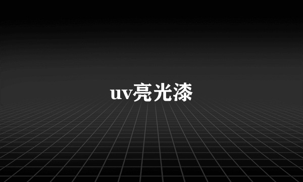 uv亮光漆