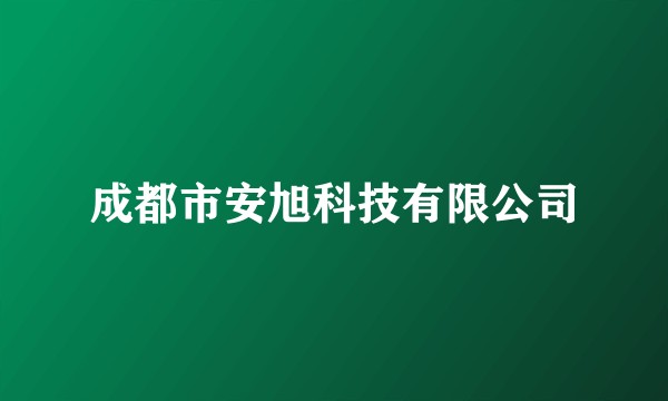 成都市安旭科技有限公司