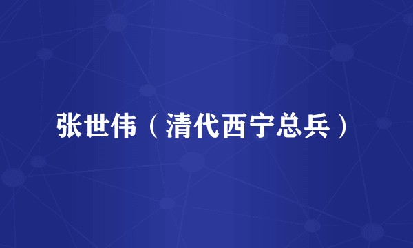张世伟（清代西宁总兵）