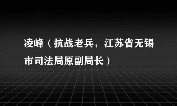凌峰（抗战老兵，江苏省无锡市司法局原副局长）