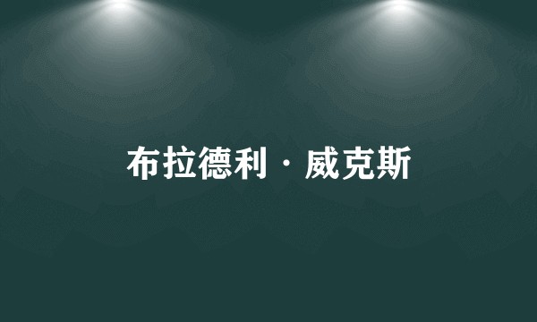 布拉德利·威克斯