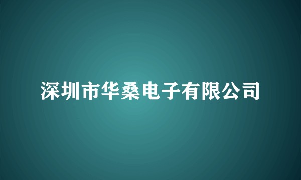 深圳市华桑电子有限公司