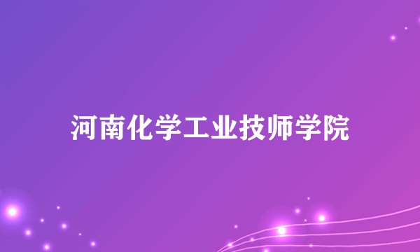 河南化学工业技师学院
