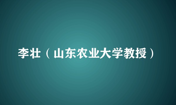 李壮（山东农业大学教授）