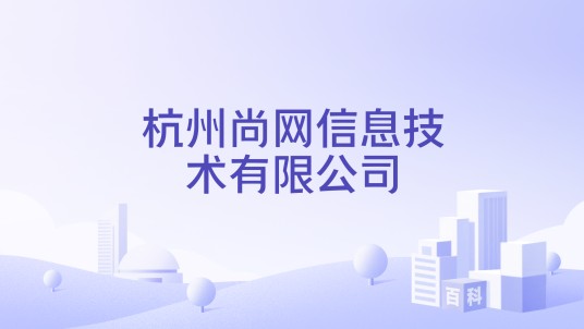 杭州尚网信息技术有限公司