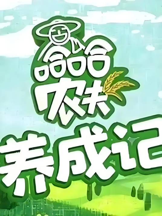 哈哈农夫养成记