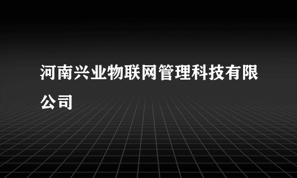 河南兴业物联网管理科技有限公司