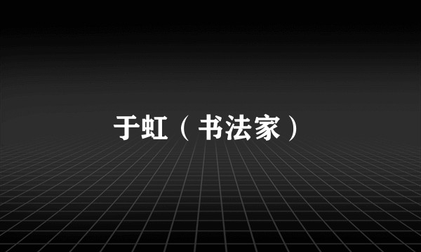 于虹（书法家）