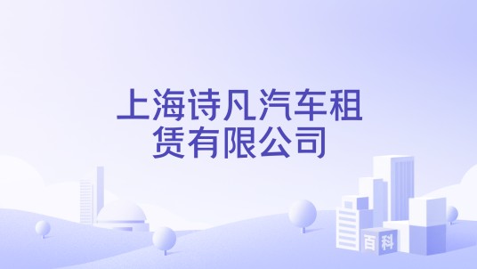上海诗凡汽车租赁有限公司