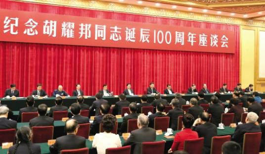 纪念胡耀邦同志诞辰100周年座谈会