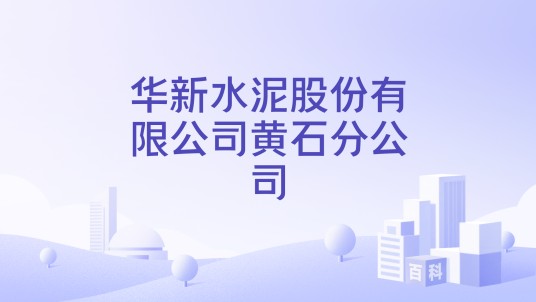 华新水泥股份有限公司黄石分公司