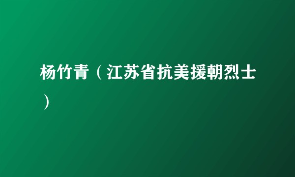 杨竹青（江苏省抗美援朝烈士）