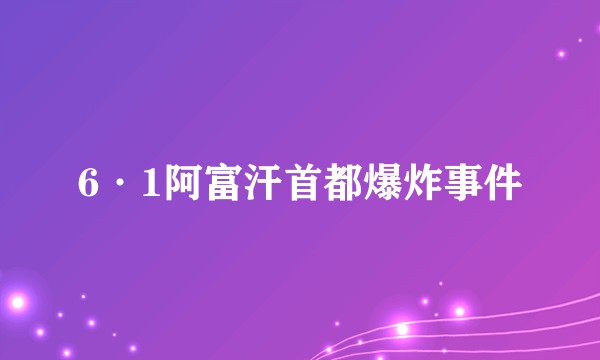 6·1阿富汗首都爆炸事件