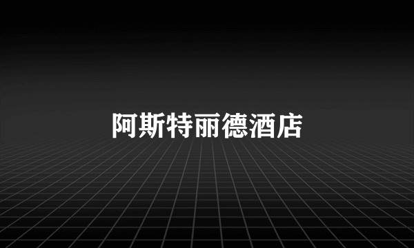 阿斯特丽德酒店