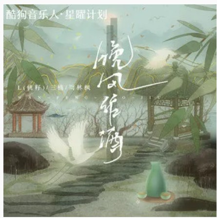 晚风作酒（L（桃籽）、周林枫、三楠演唱的歌曲）