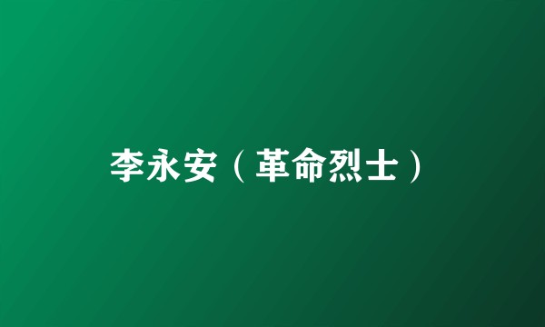 李永安（革命烈士）