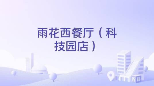 雨花西餐厅（科技园店）