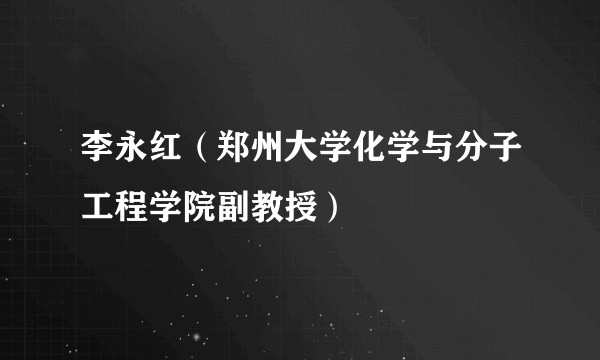 李永红（郑州大学化学与分子工程学院副教授）