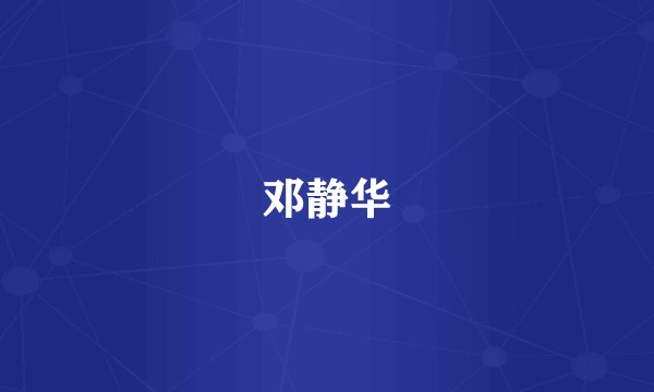 邓静华