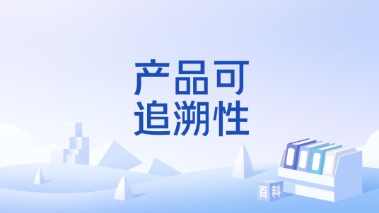 产品可追溯性