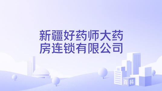 新疆好药师大药房连锁有限公司