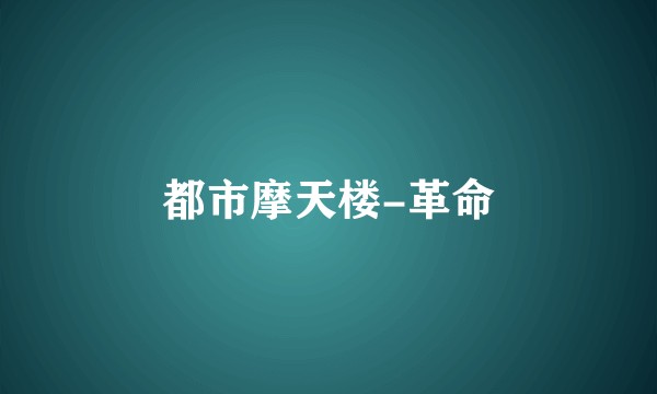 都市摩天楼-革命