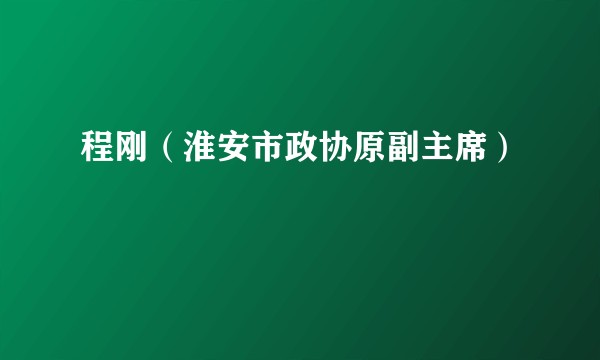 程刚（淮安市政协原副主席）
