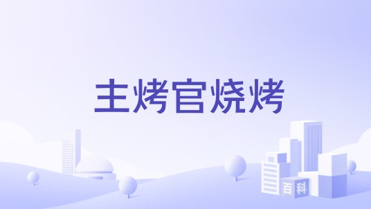 主烤官烧烤
