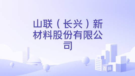 山联（长兴）新材料股份有限公司