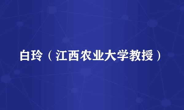 白玲（江西农业大学教授）