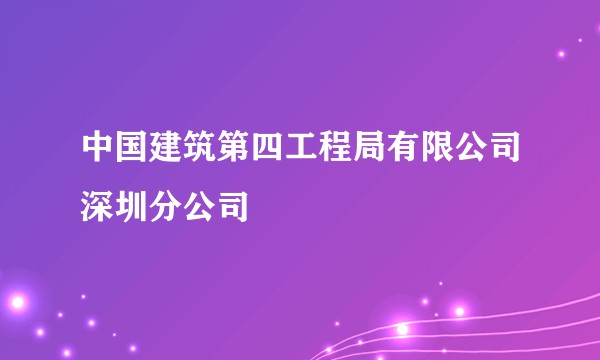 中国建筑第四工程局有限公司深圳分公司