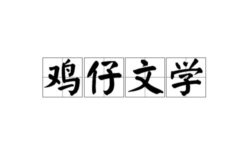 鸡仔文学