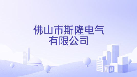 佛山市斯隆电气有限公司