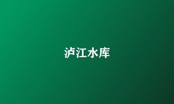 泸江水库