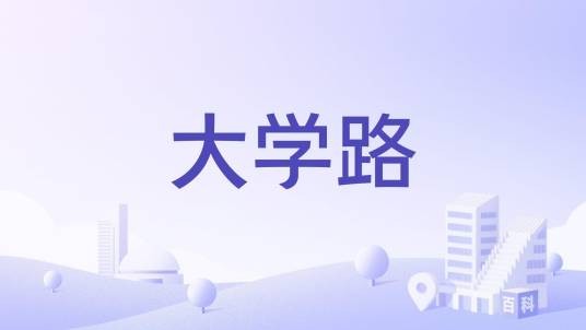 大学路（韩国地区、话剧中心）