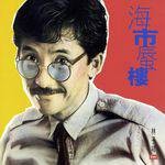 爱情隧道(歌曲)
