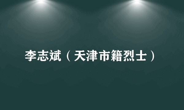 李志斌（天津市籍烈士）