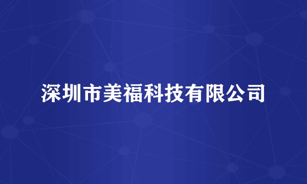 深圳市美福科技有限公司