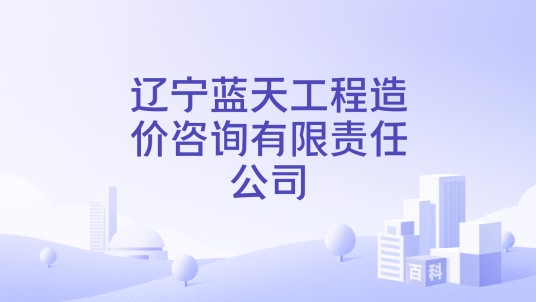 辽宁蓝天工程造价咨询有限责任公司