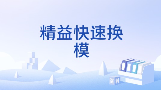 精益快速换模