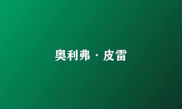 奥利弗·皮雷