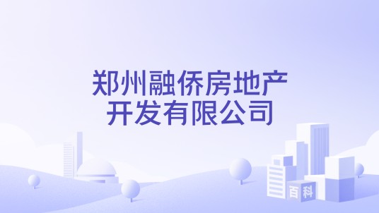 郑州融侨房地产开发有限公司