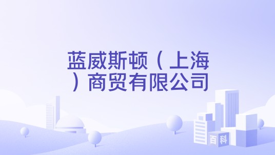 蓝威斯顿(上海)商贸有限公司