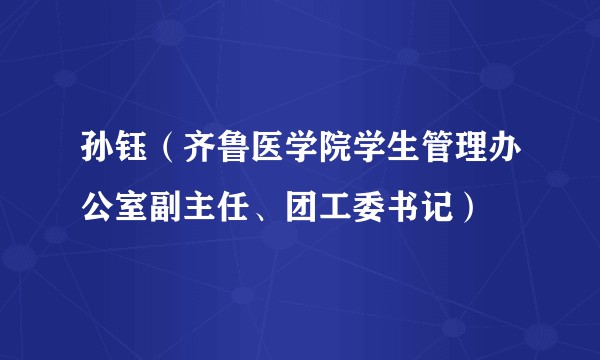 孙钰（齐鲁医学院学生管理办公室副主任、团工委书记）