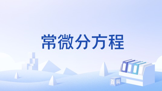 常微分方程(国家级一流本科课程)