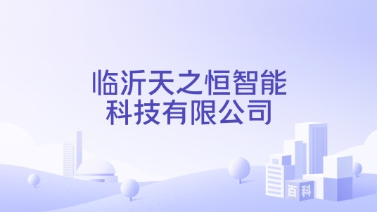 临沂天之恒智能科技有限公司