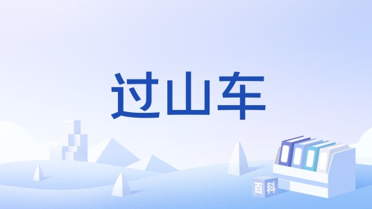 过山车（Distinctive Developments Ltd开发的体育类iOS游戏）