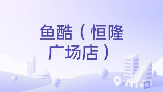 鱼酷（恒隆广场店）