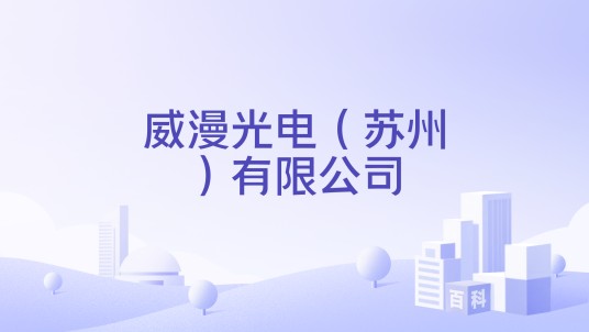 威漫光电（苏州）有限公司