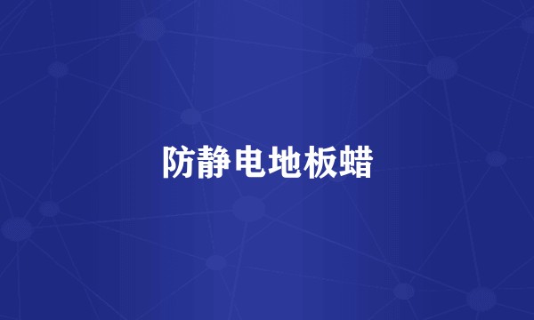 防静电地板蜡